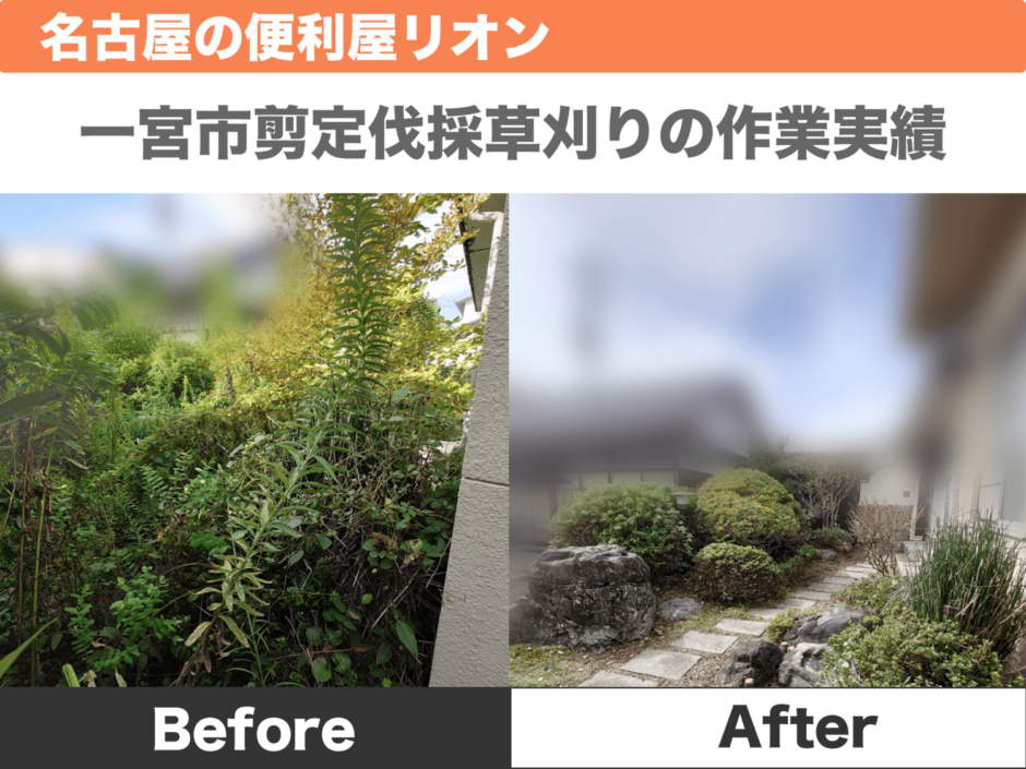 愛知県一宮市剪定、伐採、草刈りの作業実績 | 名古屋市の便利屋リオン 