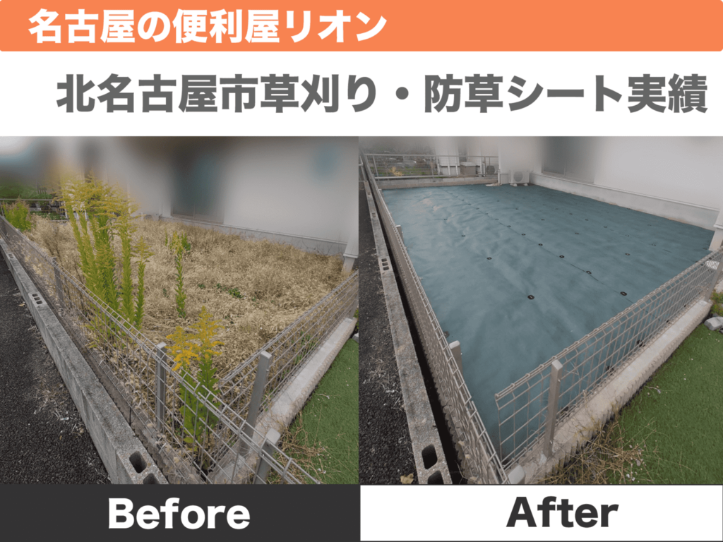 愛知県北名古屋市草刈り、防草シート施工実績 | 名古屋市の便利屋 