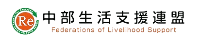 中部生活支援連盟