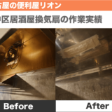 愛知県中区居酒屋換気扇清掃の作業実績