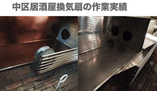 愛知県中区居酒屋換気扇清掃の作業実績