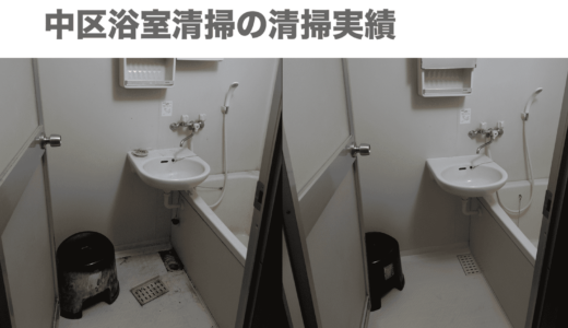 愛知県中区浴室清掃作業実績