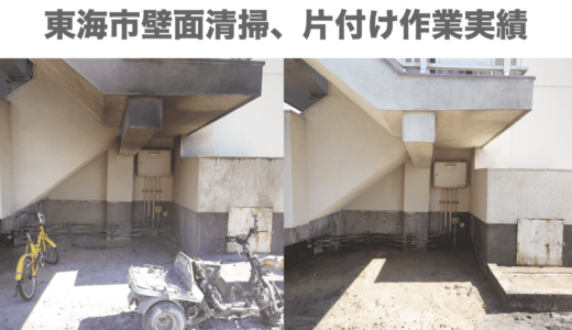 愛知県東海市壁面清掃、片付け作業実績