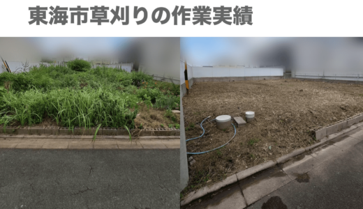 愛知県東海市草刈りの作業実績