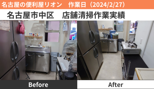 名古屋市中区店舗清掃作業実績（2024/2/27）