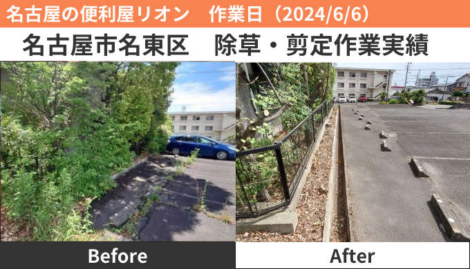 名古屋市名東区除草＆剪定作業実績