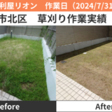 名古屋市北区除草作業実績