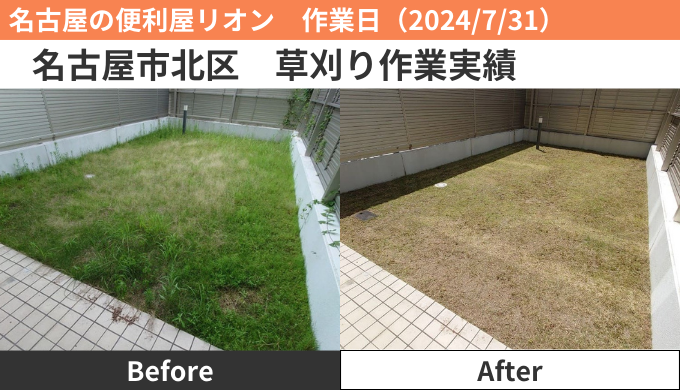 名古屋市北区除草作業実績