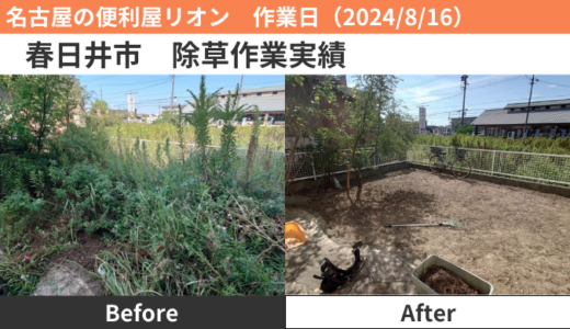 春日井市ほか伐採・除草作業実績（2024/7/23～8/16）