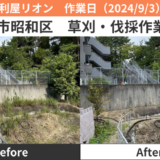 昭和区中川区一宮市岐阜市草刈り伐採防草シート作業実績