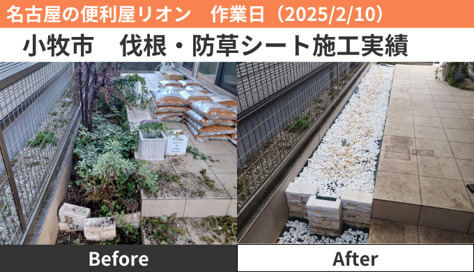 小牧市防草シート施工作業実績2025/2/10