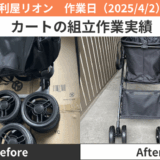 あま市カート組立作業実績20250402