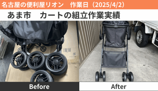 あま市カートの組立作業実績（2025/4/2）
