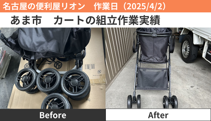 あま市カート組立作業実績20250402