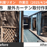 多治見市屋外カーテン、テラコッタマット、雨どい補修作業実績2025/4/24