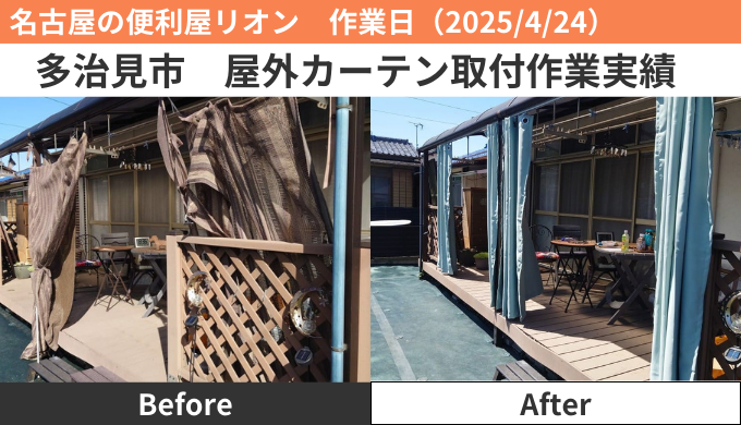 多治見市屋外カーテン、テラコッタマット、雨どい補修作業実績2025/4/24