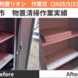 名古屋市物置の清掃作業実績2025/5/23
