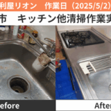 名古屋市キッチン清掃作業実績2025/5/2