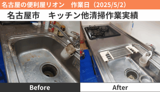 名古屋市キッチン清掃作業実績（2025/5/2）