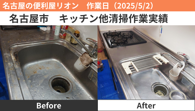 名古屋市キッチン清掃作業実績2025/5/2