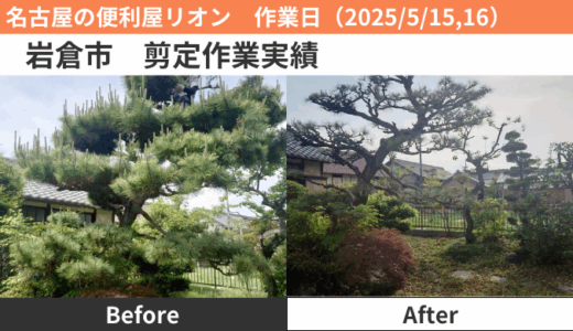 岩倉市除草・剪定作業実績（2025/5/15,16）