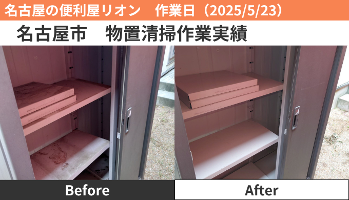 名古屋市物置の清掃作業実績2025/5/23