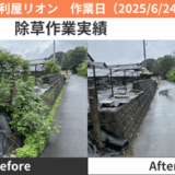 安八郡除草作業実績2025/6/24