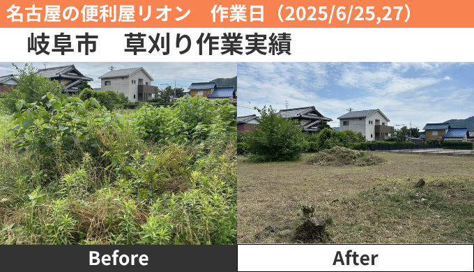 岐阜市草刈り作業実績2025/6/25,27