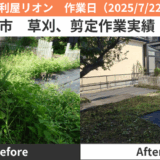 名古屋市除草、剪定作業2025/7/22
