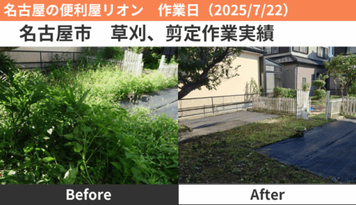 名古屋市除草、剪定作業実績（2025/7/22）