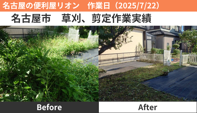 名古屋市除草、剪定作業2025/7/22