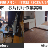 名古屋市片付け、生前整理作業実績2025/7/24,25