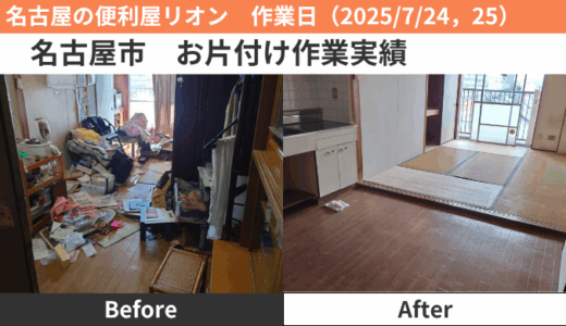 名古屋市片付け作業実績（2025/7/24,25）