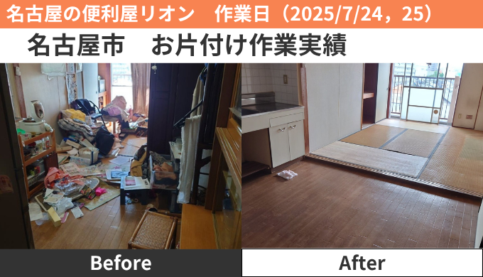 名古屋市片付け、生前整理作業実績2025/7/24,25