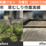 名古屋市除草作業実績2025/7/28