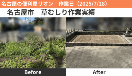 名古屋市草むしり作業実績（2025/7/28）