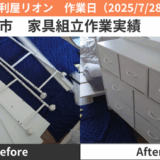 名古屋市家具組立作業実績2025/7/28