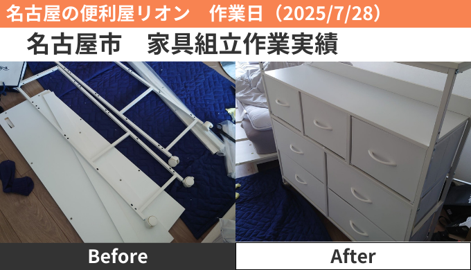 名古屋市家具組立作業実績2025/7/28