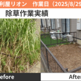 一宮市除草作業実績2025/8/29