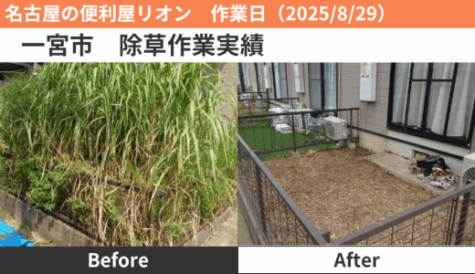 一宮市除草作業実績（2025/8/29）