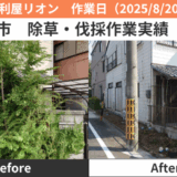 名古屋市除草・伐採作業実績2025/8/20