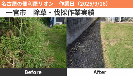 一宮市除草・伐採作業実績（2025/9/16）