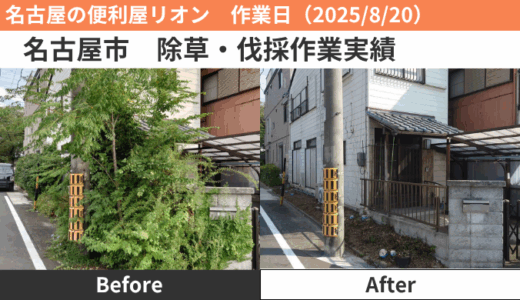 名古屋市除草・伐採作業実績（2025/8/20）