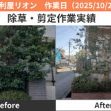 東海市除草・伐採・剪定作業日誌2025/10/23