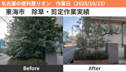 東海市除草・剪定作業実績（2025/10/23）
