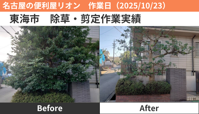 東海市除草・伐採・剪定作業日誌2025/10/23
