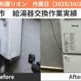 名古屋市給湯器交換作業2025/10/25