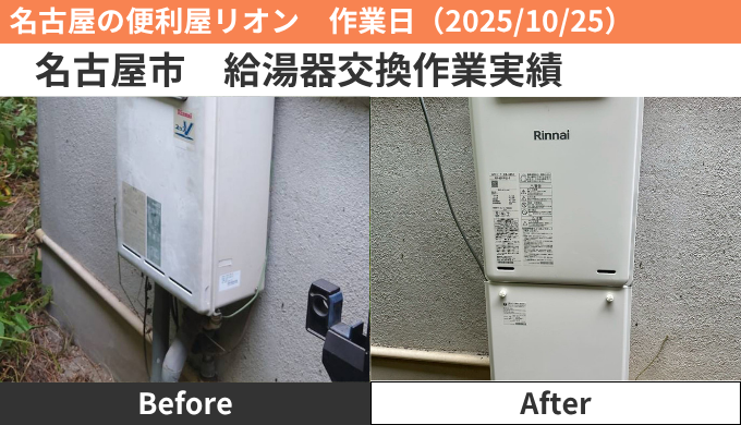 名古屋市給湯器交換作業2025/10/25