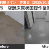 名古屋市店舗床原状回復作業2025/10/30