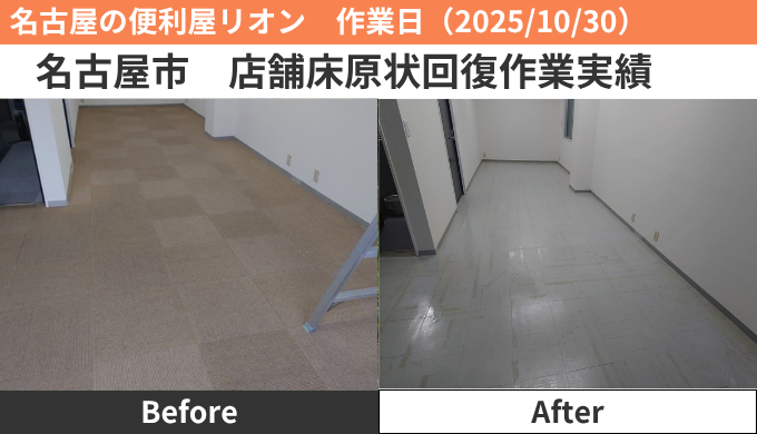 名古屋市店舗床原状回復作業2025/10/30